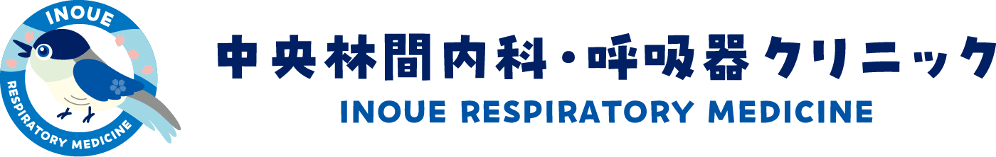 中央林間内科・呼吸器クリニック