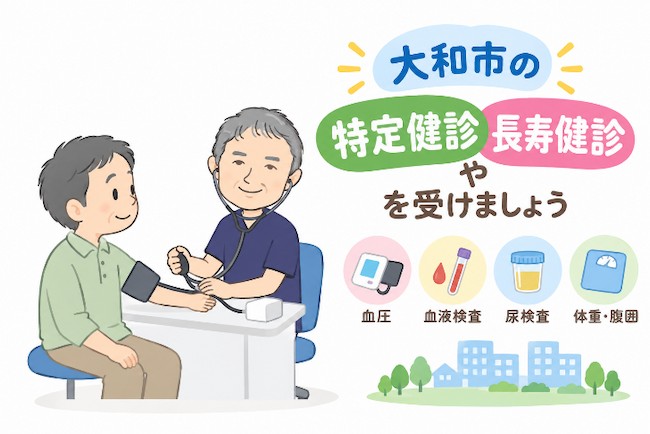 大和市の特定健診や長寿健診を受けましょう